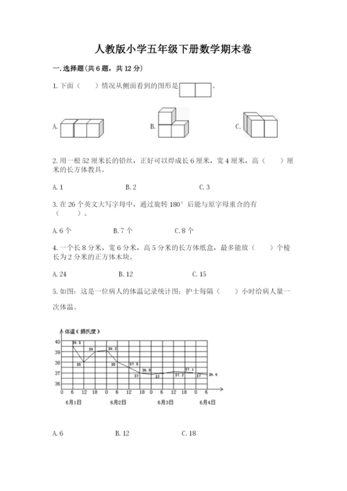 人教版小学五年级下册数学期末卷带解析答案.docx