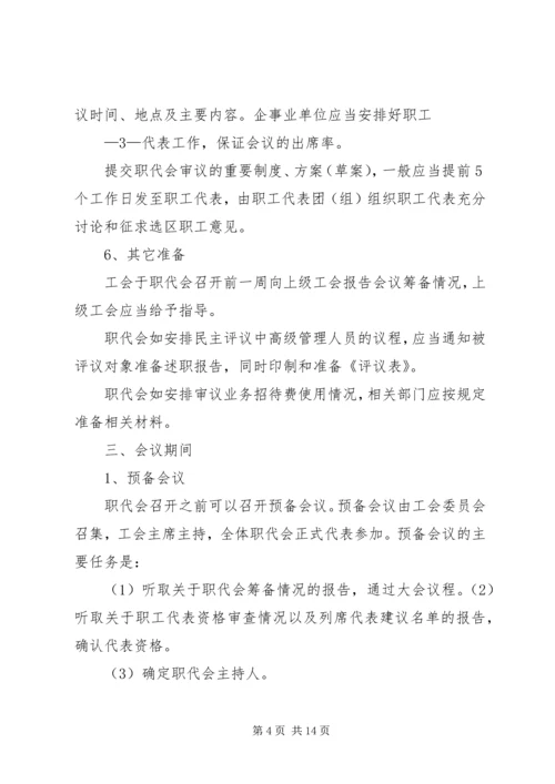 企事业单位职工代表大会实施细则 (4).docx