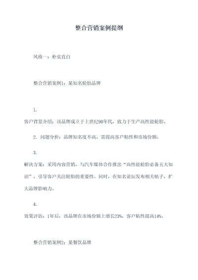 整合营销案例提纲