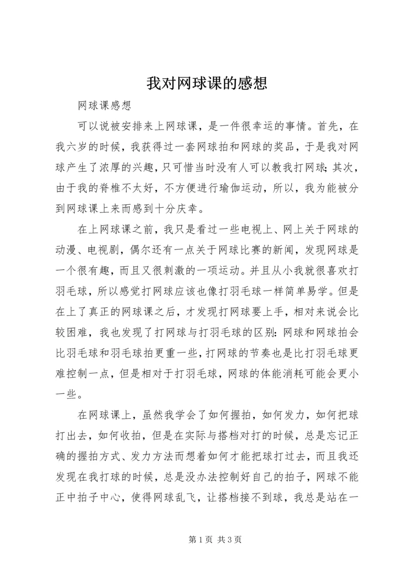 我对网球课的感想 (4).docx