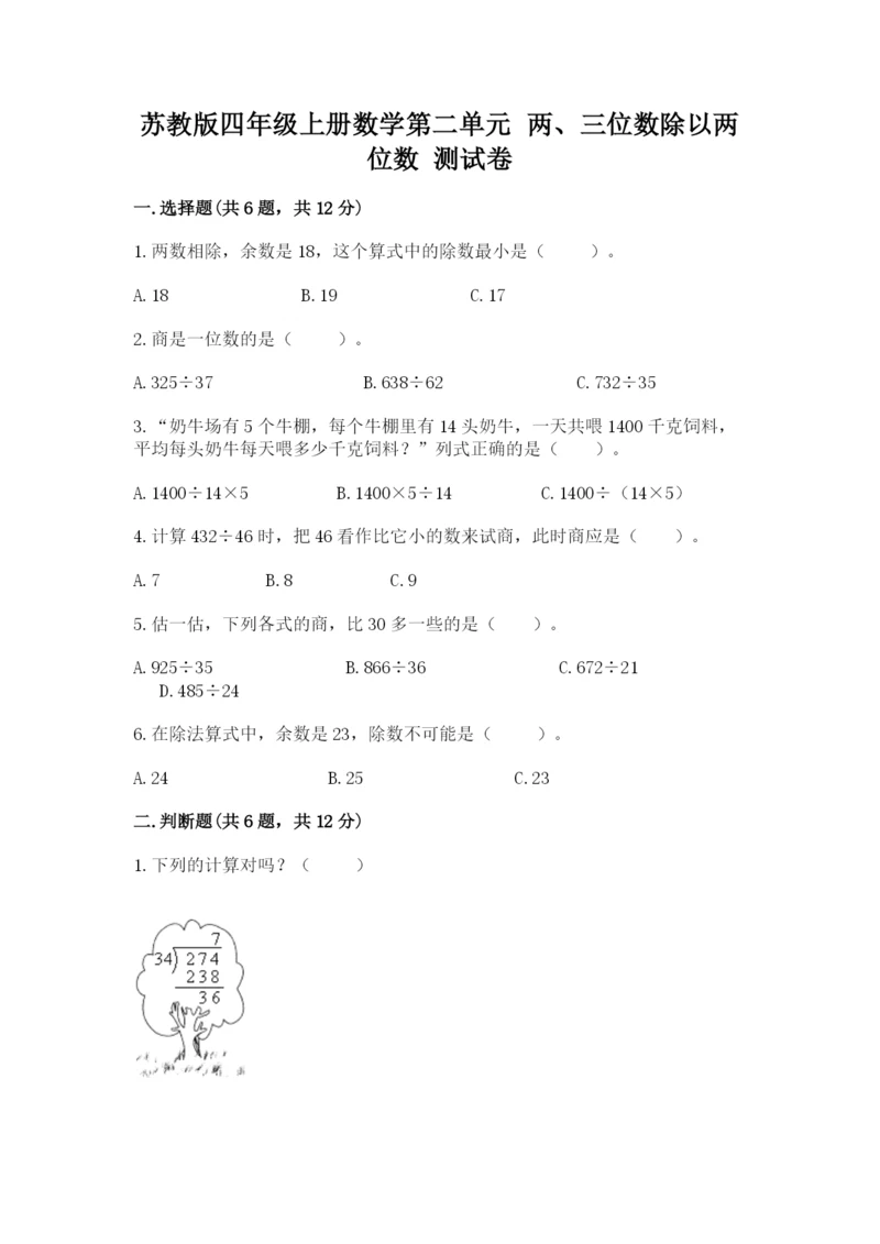 苏教版四年级上册数学第二单元 两、三位数除以两位数 测试卷及答案（名师系列）.docx
