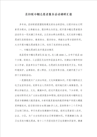 县妇联巾帼志愿者服务活动调研汇报