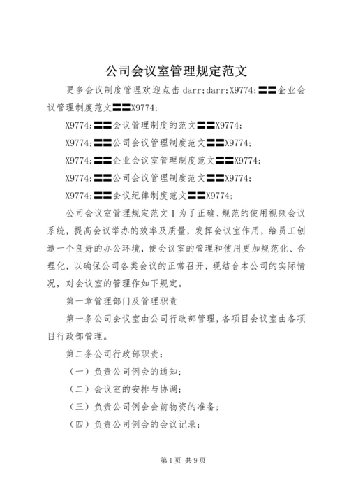 公司会议室管理规定范文.docx