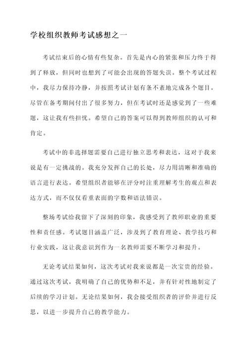 学校组织教师考试感想