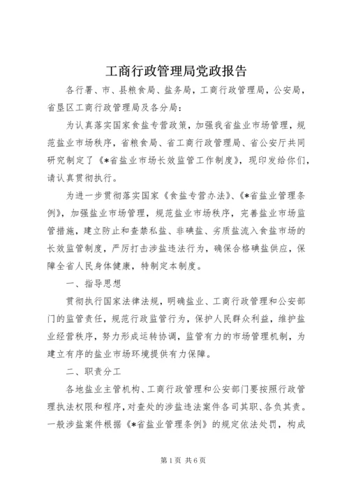 工商行政管理局党政报告.docx