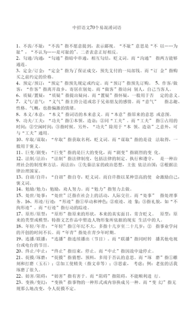 中招语文70个易混淆词语.docx