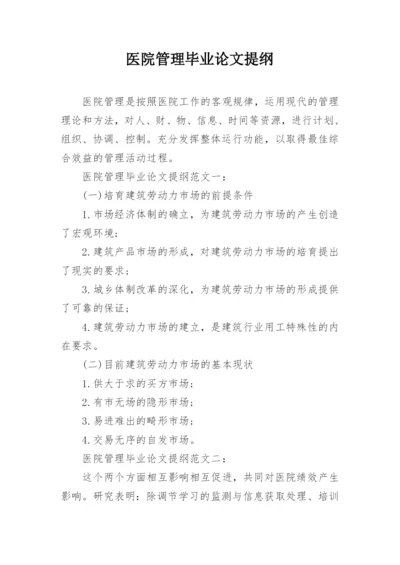 医院管理毕业论文提纲.docx