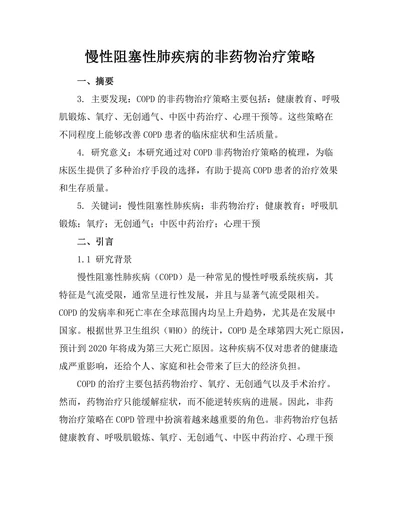 慢性阻塞性肺疾病的非药物治疗策略