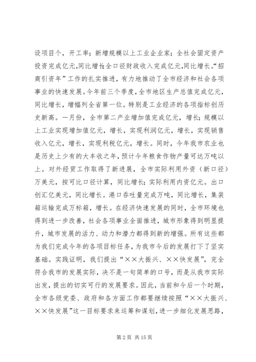 在全市“某某大振兴某某快发展”报告会上的讲话范文.docx