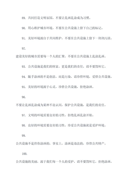 呼吁不要乱涂乱画的标语