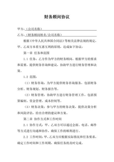 财务顾问协议