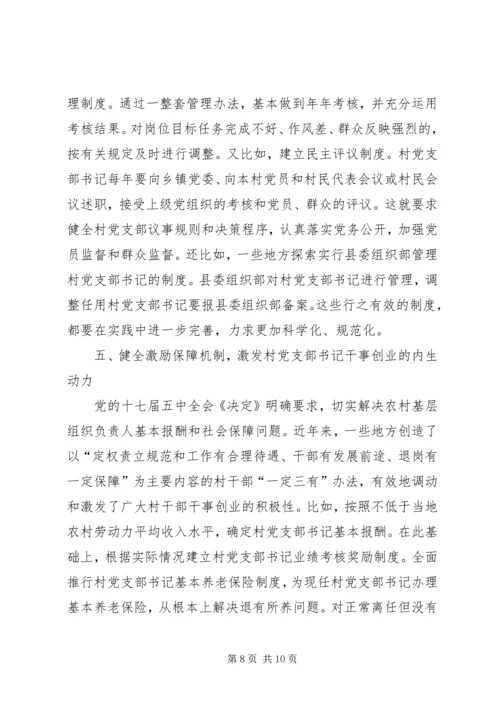 第一篇：建设高素质的村党支部书记队伍.docx