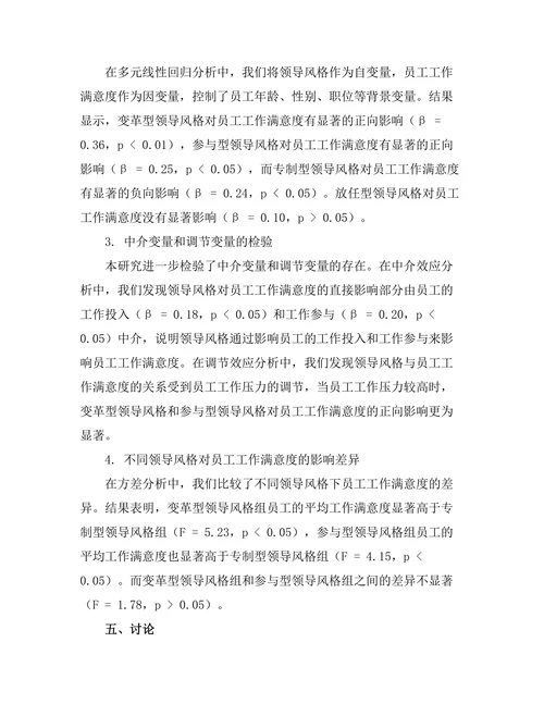 领导风格对员工工作满意度的影响研究