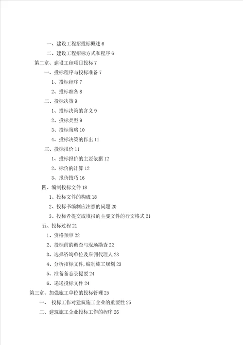 论文工程招投标管理施工单位投标管理