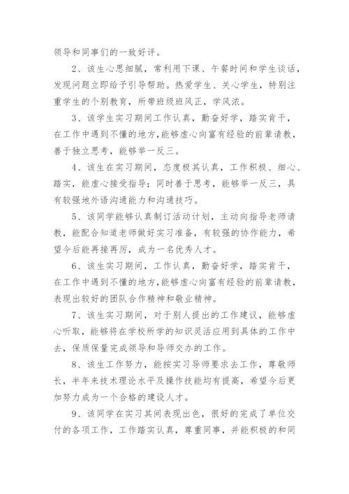 最新实习单位指导教师评语.docx