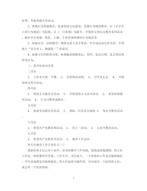 精编之班主任德育工作计划范文4.docx