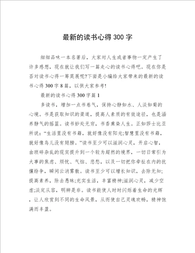 最新的读书心得300字