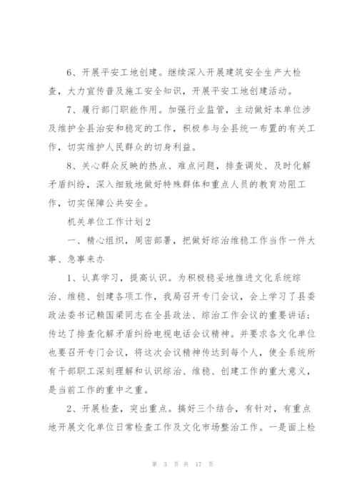 机关单位工作计划5篇.docx