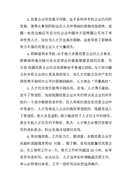关于民营企业稳定人才队伍的思考