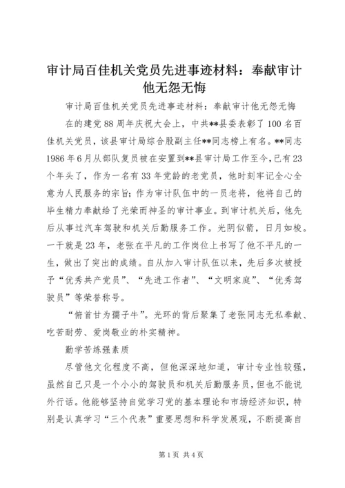 审计局百佳机关党员先进事迹材料：奉献审计他无怨无悔 (2).docx