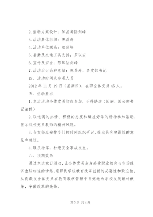 学校党日活动方案.docx