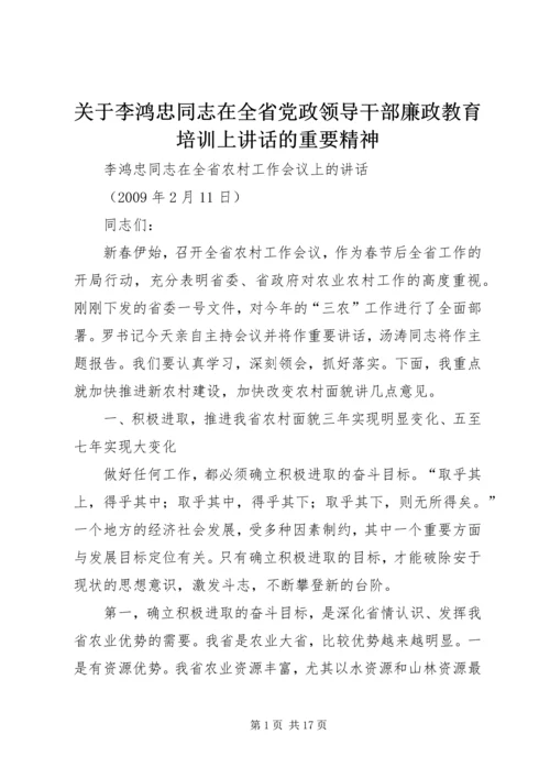 关于李鸿忠同志在全省党政领导干部廉政教育培训上讲话的重要精神 (2).docx