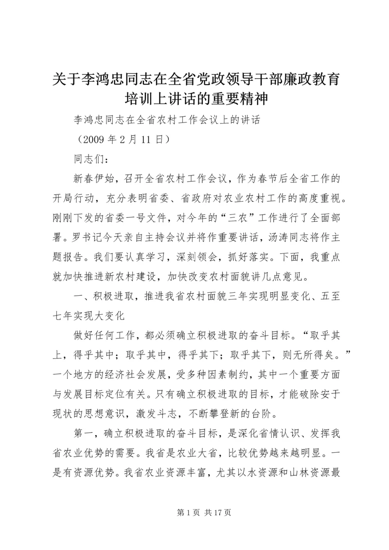 关于李鸿忠同志在全省党政领导干部廉政教育培训上讲话的重要精神 (2).docx