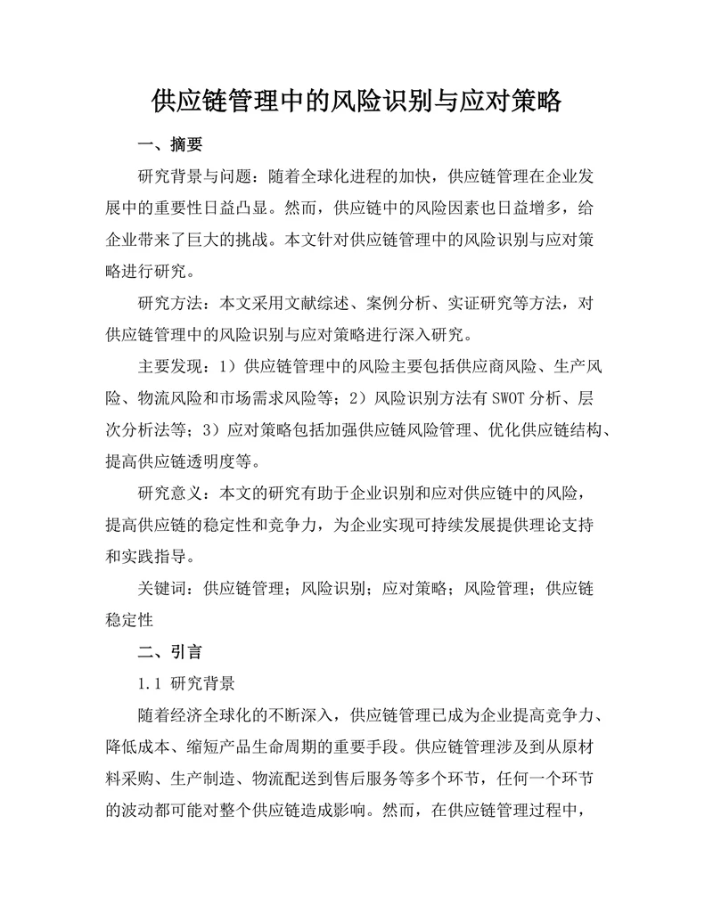 供应链管理中的风险识别与应对策略