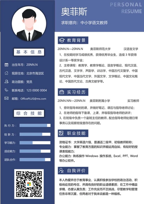 个人简历（教师）word模板