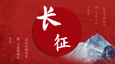 红军长征精神大雪山红日通用PPT模板