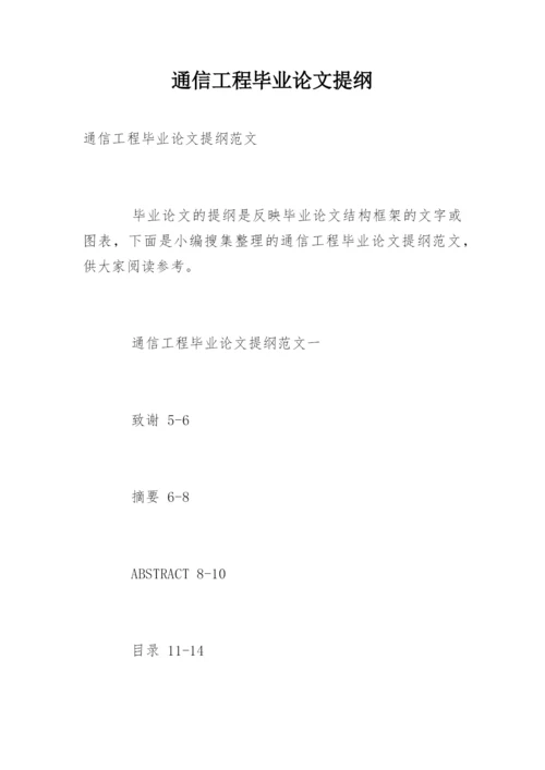 通信工程毕业论文提纲.docx