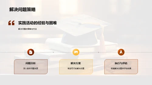 学以致用：实践活动解析