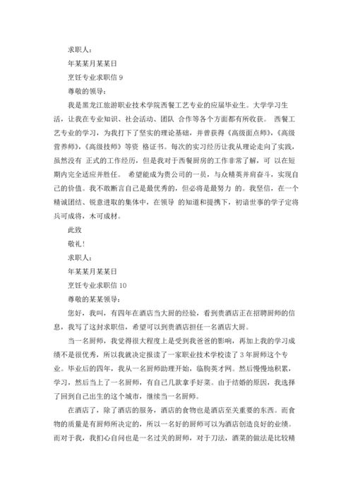 烹饪专业求职信合集15篇.docx