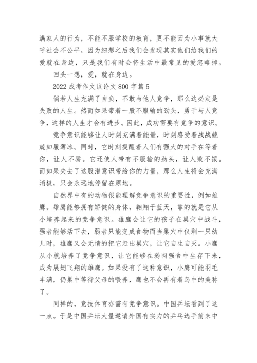 2022成考作文议论文800字大全范文（10篇）.docx
