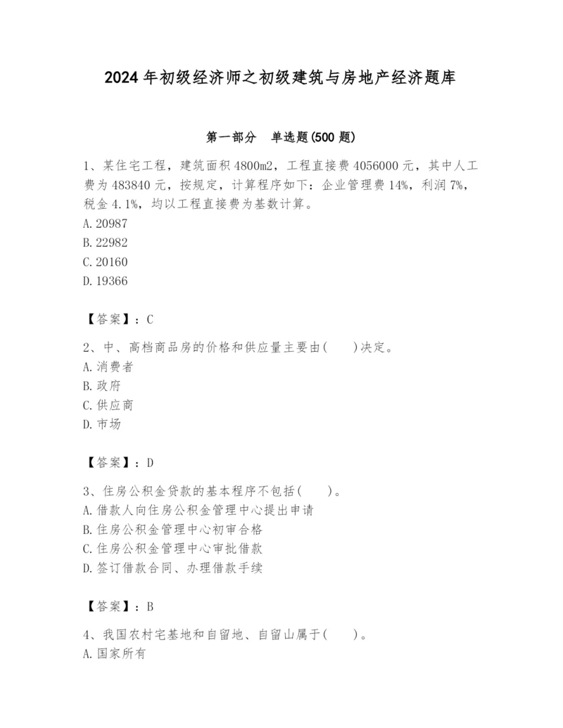 2024年初级经济师之初级建筑与房地产经济题库及完整答案【夺冠系列】.docx