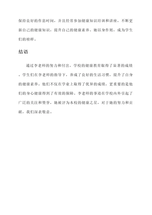 教师评健康之星事迹材料