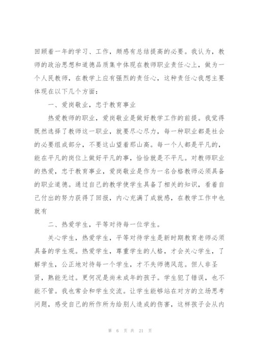 教师师德考核表个人总结范文十篇.docx