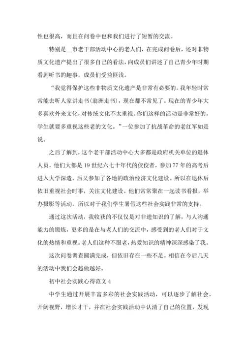 初中社会实践心得范文.docx