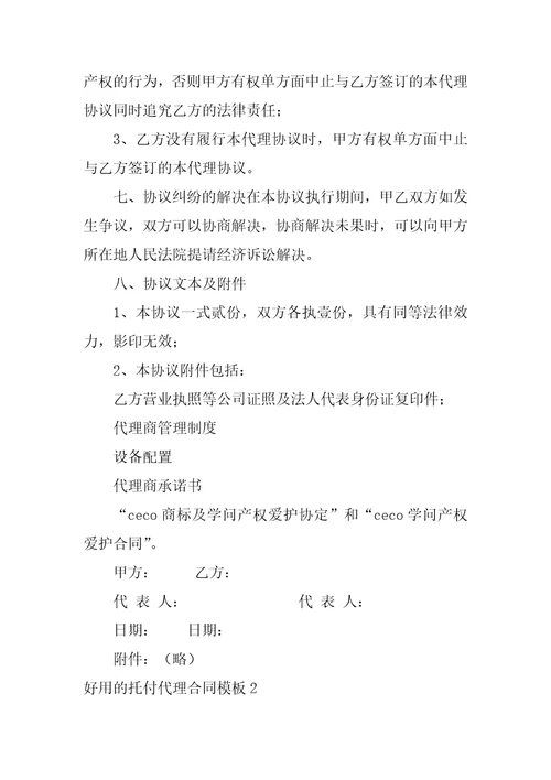 实用的委托代理合同模板4篇委托代理合同书样本