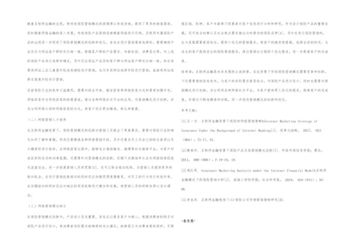 互联网金融背景下保险营销模式的创新策略.docx