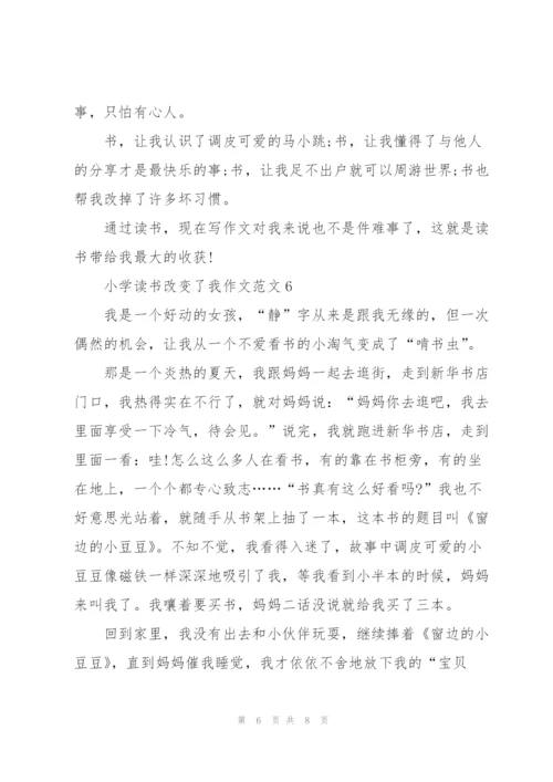 小学读书改变了我作文范文7篇.docx