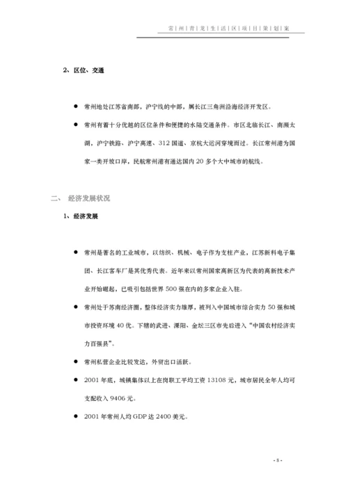 常州某某区项目策划全案.docx