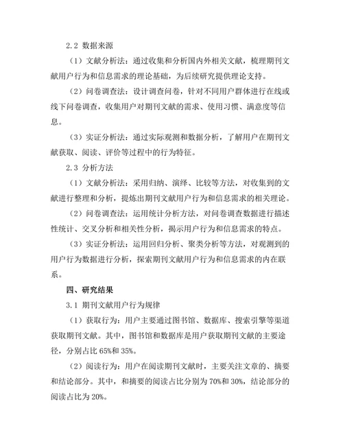 期刊文献的用户行为与信息需求研究