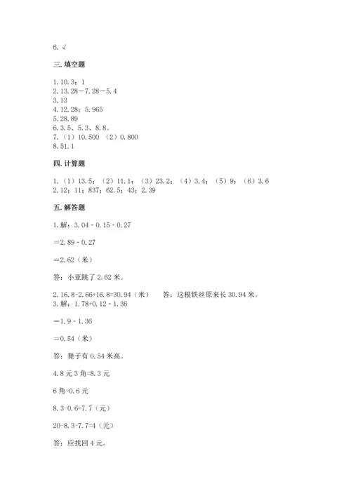 苏教版五年级上册数学第四单元 小数加法和减法 测试卷精品（综合题）.docx