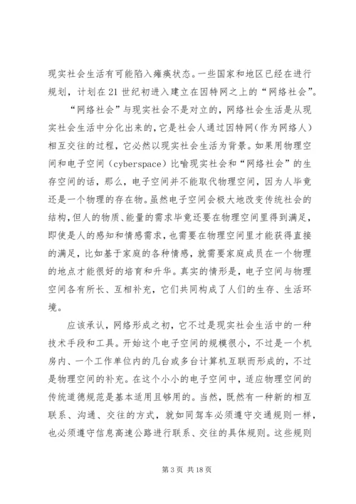 关于“网络社会”的道德思考 (7).docx