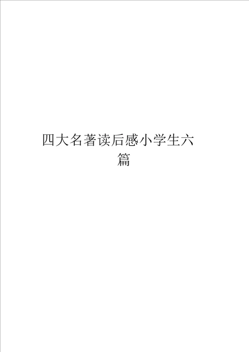 四大名著读后感小学生六篇