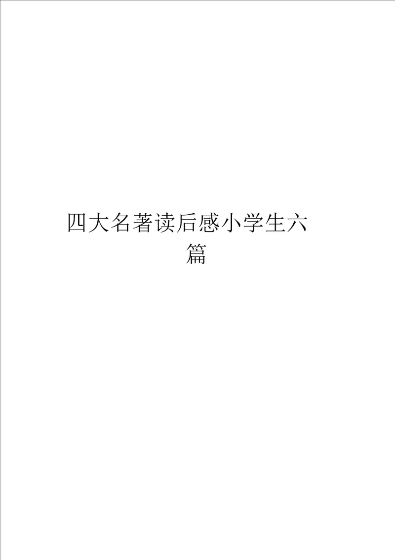 四大名著读后感小学生六篇