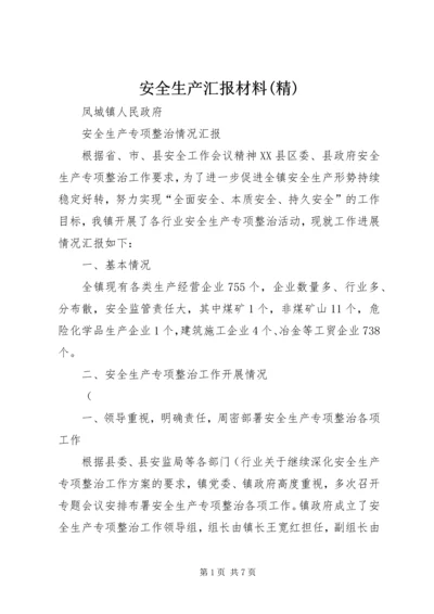 安全生产汇报材料(精) (3).docx