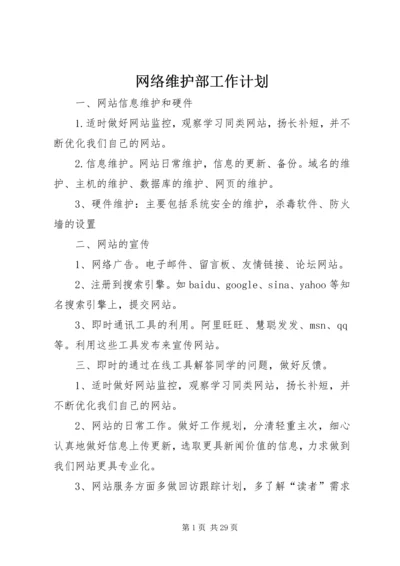 网络维护部工作计划.docx