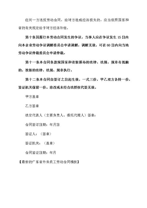 最新的广东省外来员工劳动合同模板